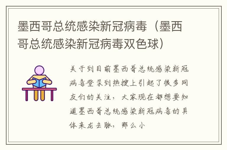 墨西哥总统感染新冠病毒（墨西哥总统感染新冠病毒双色球）
