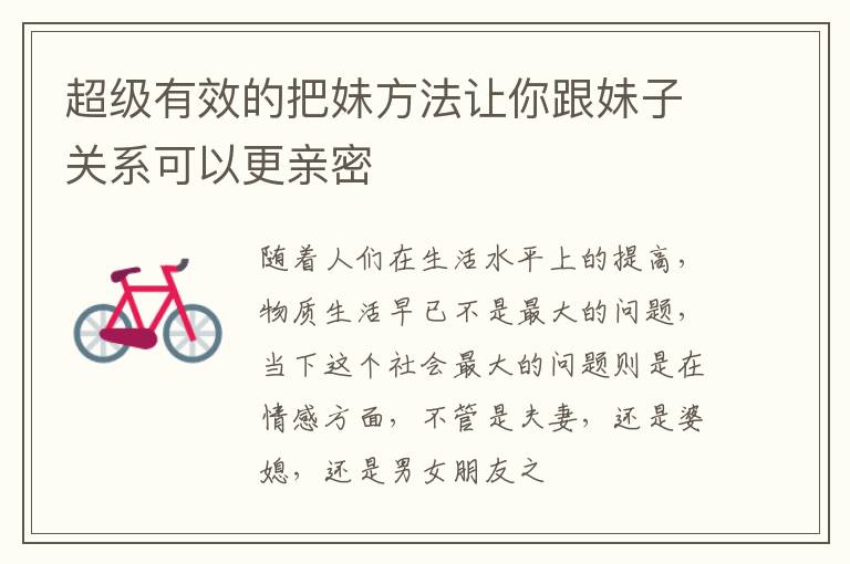 超级有效的把妹方法让你跟妹子关系可以更亲密