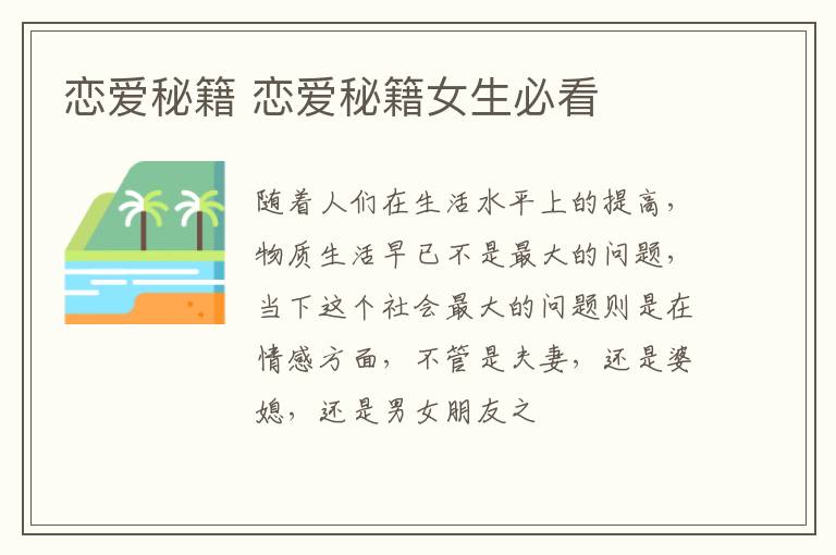恋爱秘籍 恋爱秘籍女生必看