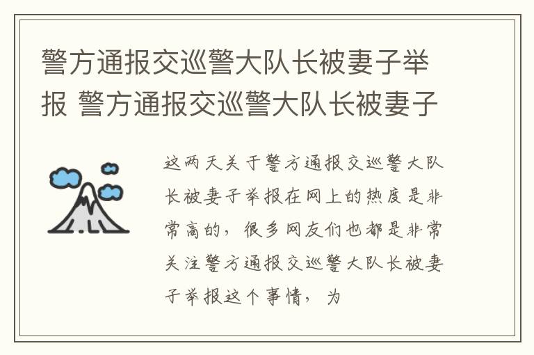 警方通报交巡警大队长被妻子举报 警方通报交巡警大队长被妻子举报丈夫酒驾