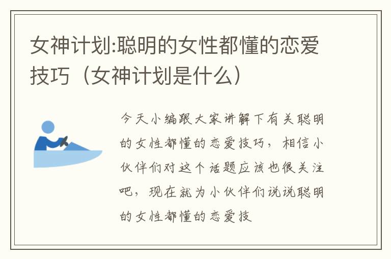 女神计划:聪明的女性都懂的恋爱技巧（女神计划是什么）