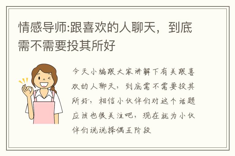 情感导师:跟喜欢的人聊天，到底需不需要投其所好