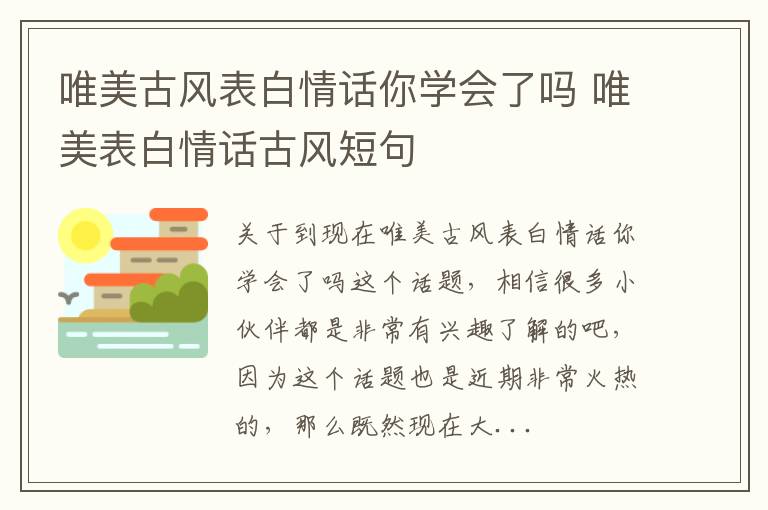 唯美古风表白情话你学会了吗 唯美表白情话古风短句