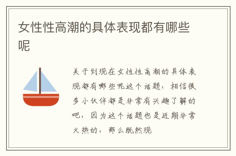 女性性高潮的具体表现都有哪些呢