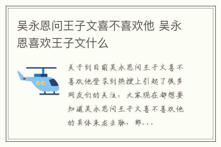 吴永恩问王子文喜不喜欢他 吴永恩喜欢王子文什么