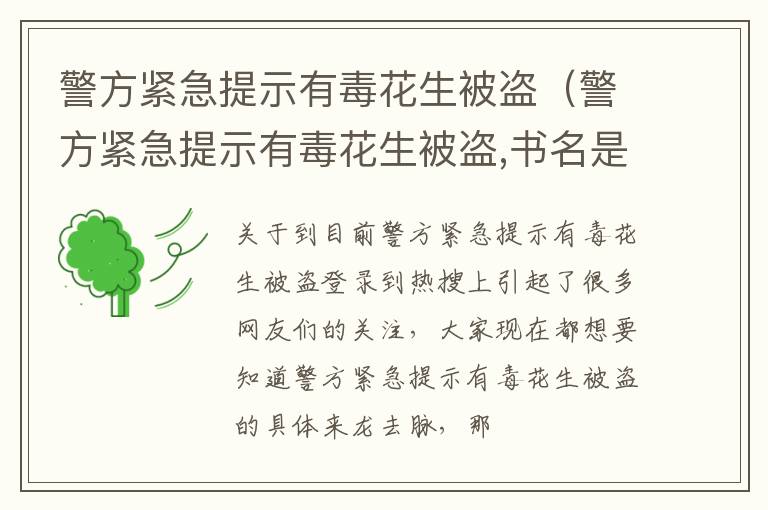 警方紧急提示有毒花生被盗（警方紧急提示有毒花生被盗,书名是什么）