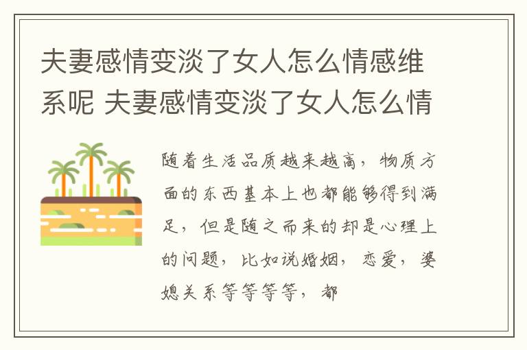 夫妻感情变淡了女人怎么情感维系呢 夫妻感情变淡了女人怎么情感维系呢视频