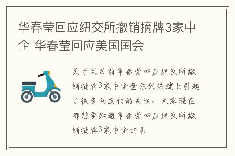 华春莹回应纽交所撤销摘牌3家中企 华春莹回应美国国会