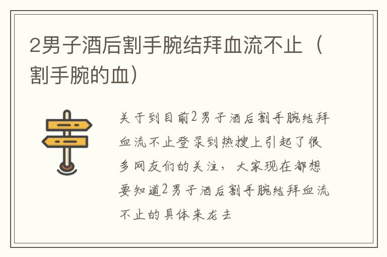 2男子酒后割手腕结拜血流不止（割手腕的血）