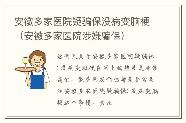 安徽多家医院疑骗保没病变脑梗（安徽多家医院涉嫌骗保）