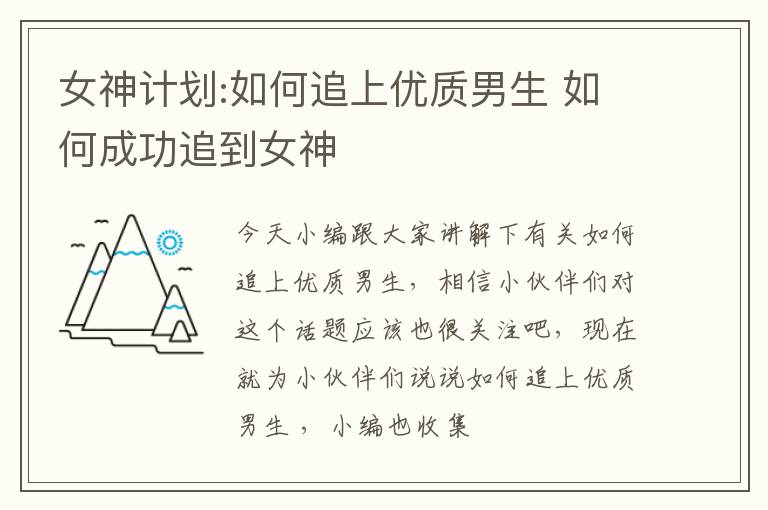 女神计划:如何追上优质男生 如何成功追到女神