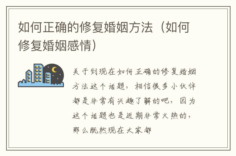 如何正确的修复婚姻方法（如何修复婚姻感情）