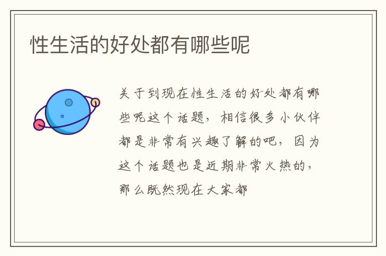 性生活的好处都有哪些呢