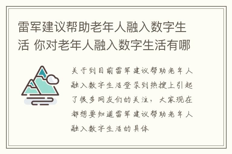 雷军建议帮助老年人融入数字生活 你对老年人融入数字生活有哪些建议