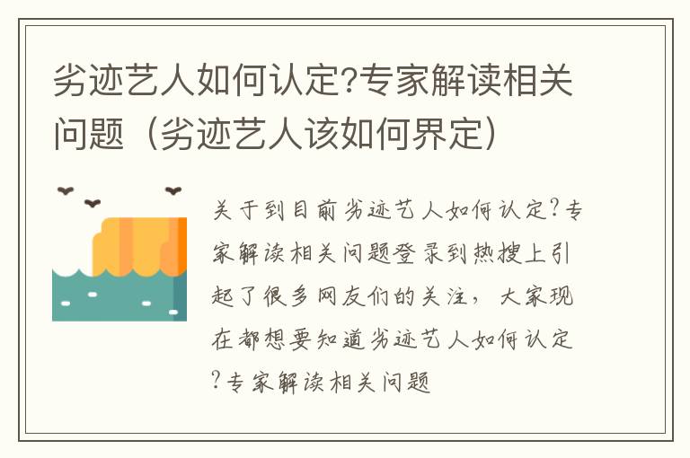 劣迹艺人如何认定?专家解读相关问题（劣迹艺人该如何界定）
