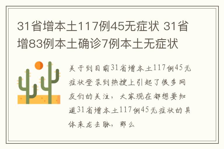 31省增本土117例45无症状 31省增83例本土确诊7例本土无症状