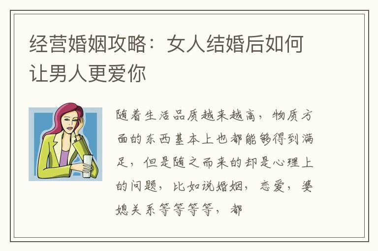 经营婚姻攻略：女人结婚后如何让男人更爱你
