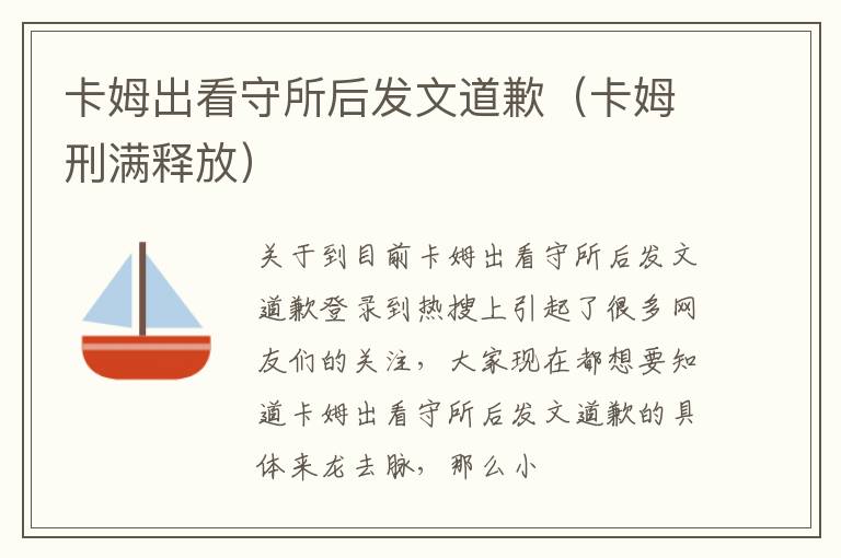 卡姆出看守所后发文道歉（卡姆刑满释放）