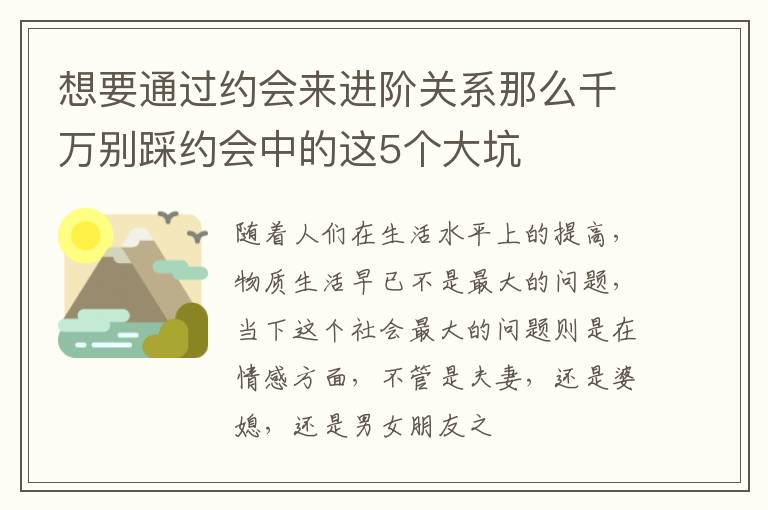 想要通过约会来进阶关系那么千万别踩约会中的这5个大坑