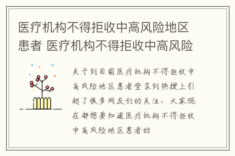 医疗机构不得拒收中高风险地区患者 医疗机构不得拒收中高风险地区患者进入