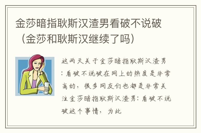 金莎暗指耿斯汉渣男看破不说破（金莎和耿斯汉继续了吗）