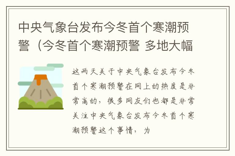 中央气象台发布今冬首个寒潮预警（今冬首个寒潮预警 多地大幅降温）