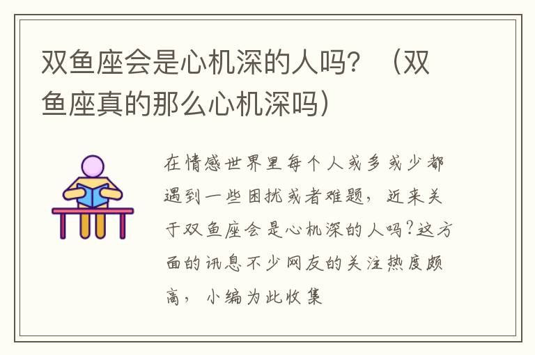 双鱼座会是心机深的人吗？（双鱼座真的那么心机深吗）