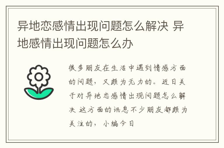 异地恋感情出现问题怎么解决 异地感情出现问题怎么办