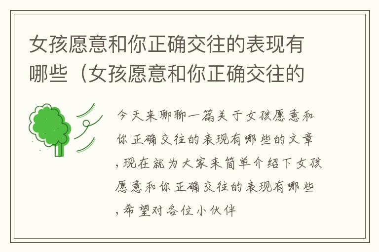 女孩愿意和你正确交往的表现有哪些（女孩愿意和你正确交往的表现有哪些呢）