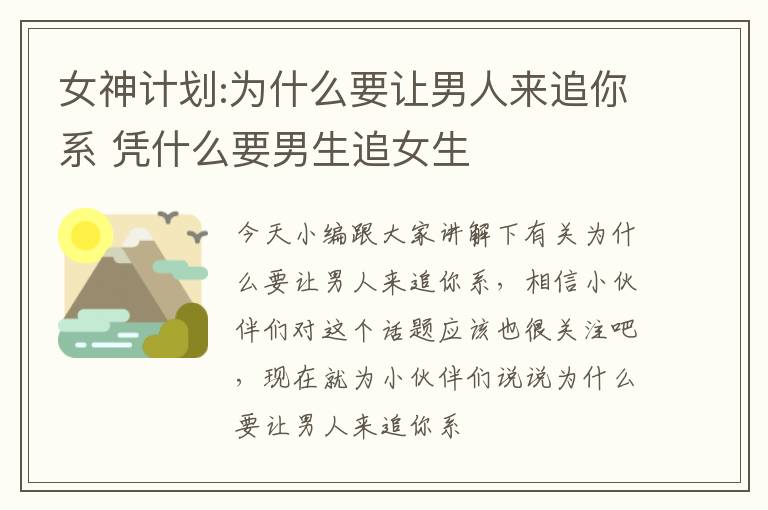 女神计划:为什么要让男人来追你系 凭什么要男生追女生