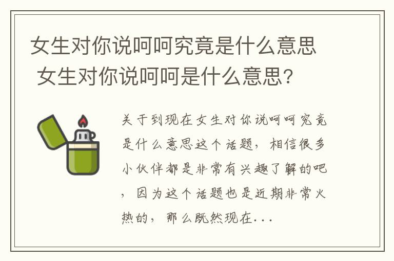 女生对你说呵呵究竟是什么意思 女生对你说呵呵是什么意思?