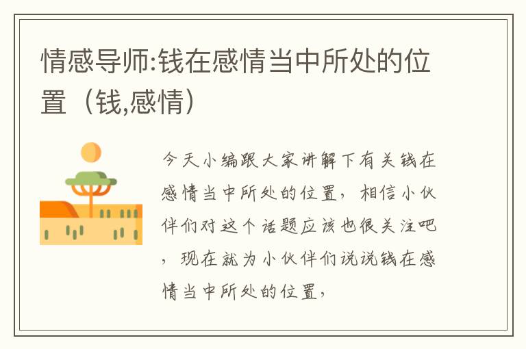 情感导师:钱在感情当中所处的位置（钱,感情）