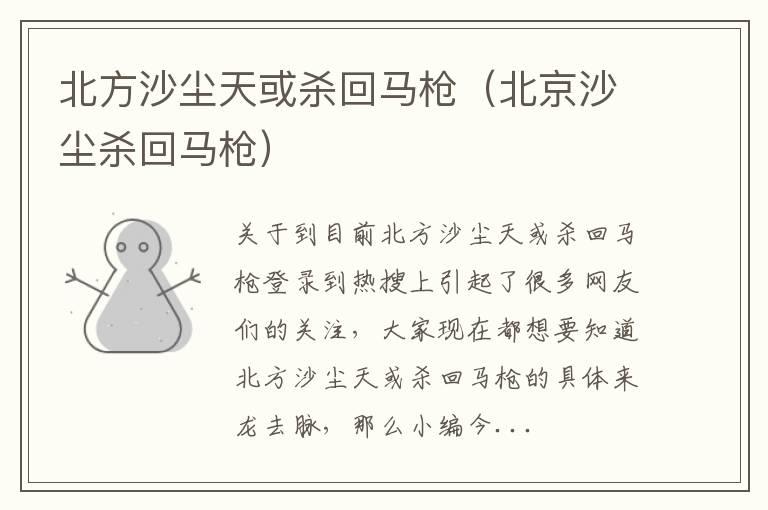 北方沙尘天或杀回马枪（北京沙尘杀回马枪）