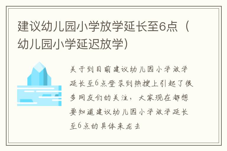 建议幼儿园小学放学延长至6点（幼儿园小学延迟放学）