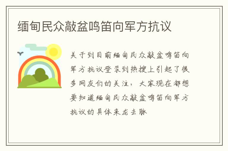 缅甸民众敲盆鸣笛向军方抗议