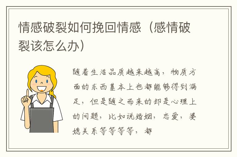 情感破裂如何挽回情感（感情破裂该怎么办）