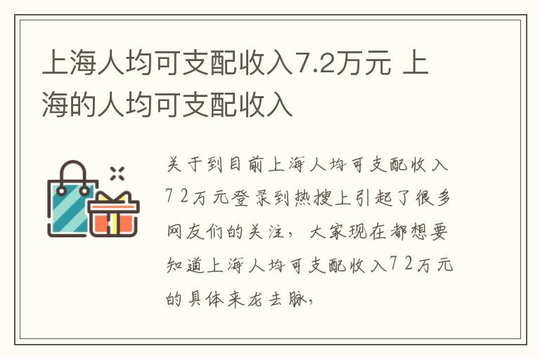 上海人均可支配收入7.2万元 上海的人均可支配收入