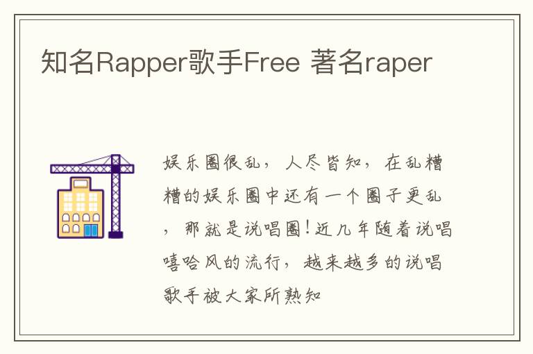 知名Rapper歌手Free 著名raper