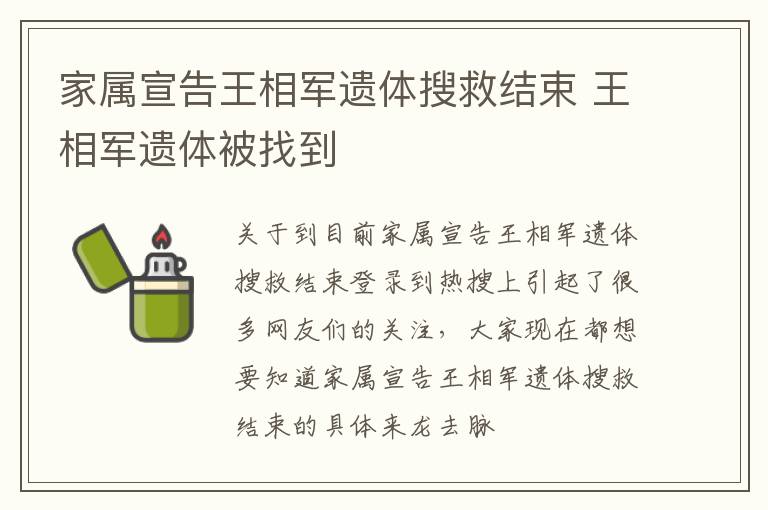 家属宣告王相军遗体搜救结束 王相军遗体被找到
