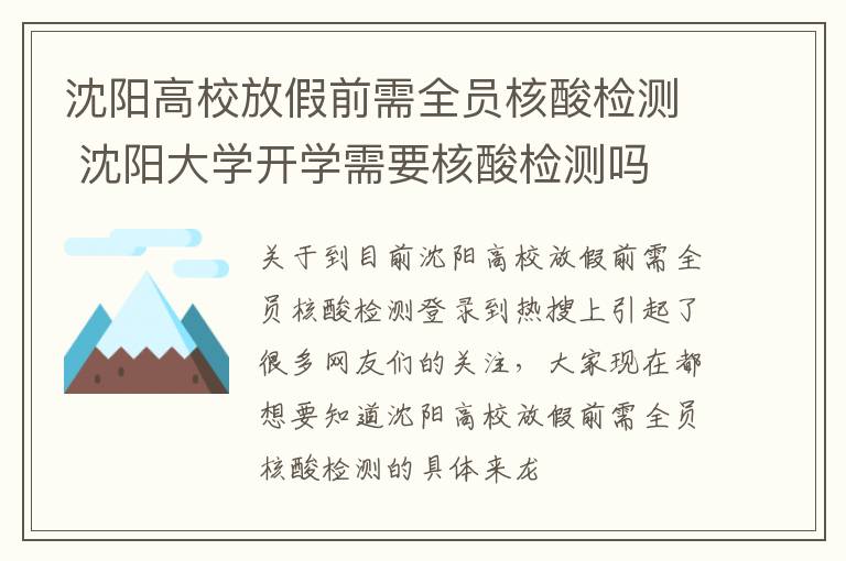 沈阳高校放假前需全员核酸检测 沈阳大学开学需要核酸检测吗