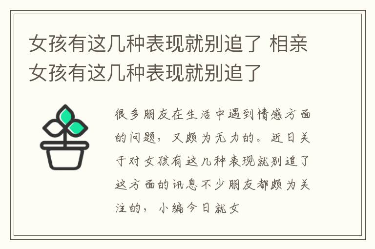 女孩有这几种表现就别追了 相亲女孩有这几种表现就别追了