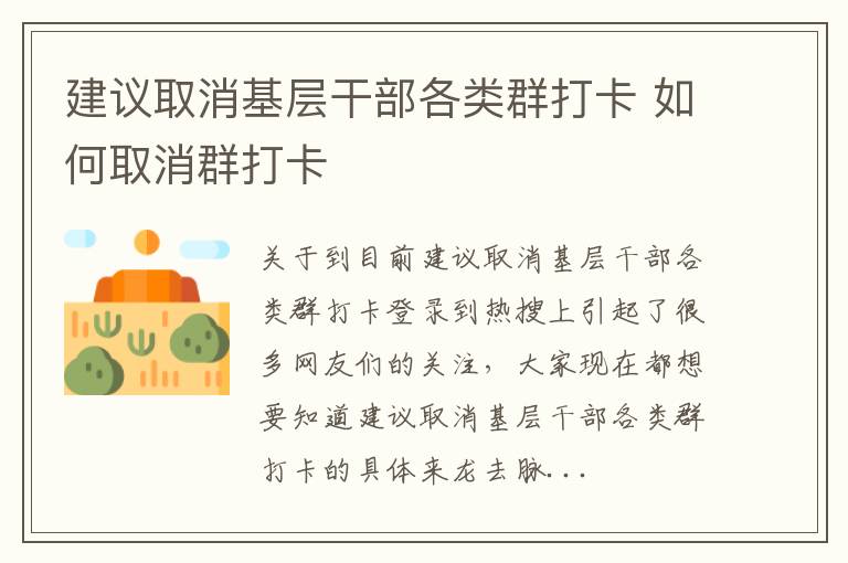 建议取消基层干部各类群打卡 如何取消群打卡