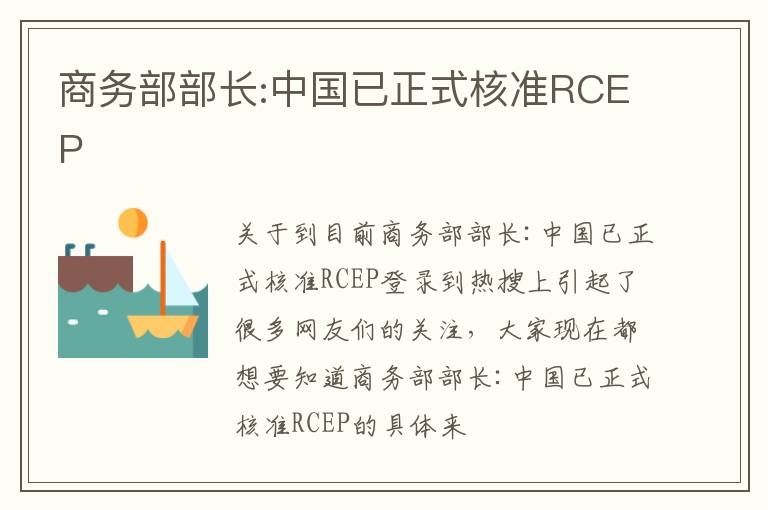 商务部部长:中国已正式核准RCEP