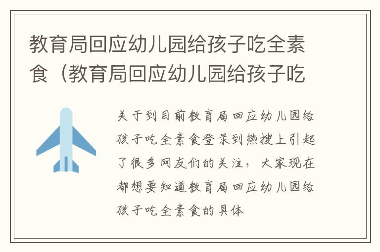 教育局回应幼儿园给孩子吃全素食（教育局回应幼儿园给孩子吃全素食的问题）