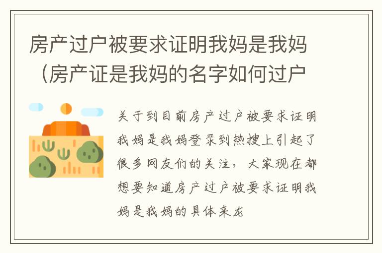 房产过户被要求证明我妈是我妈（房产证是我妈的名字如何过户到我名下）