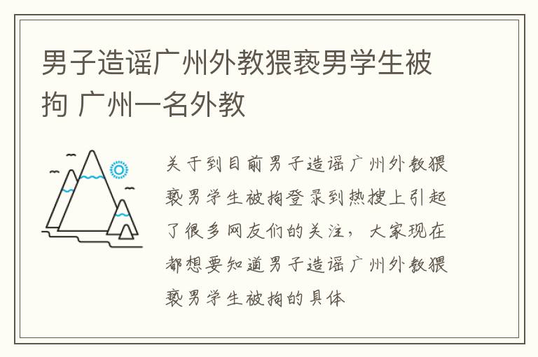 男子造谣广州外教猥亵男学生被拘 广州一名外教