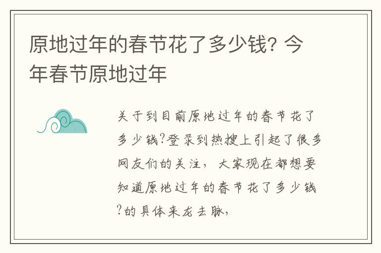 原地过年的春节花了多少钱? 今年春节原地过年