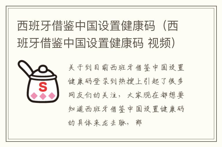 西班牙借鉴中国设置健康码（西班牙借鉴中国设置健康码 视频）