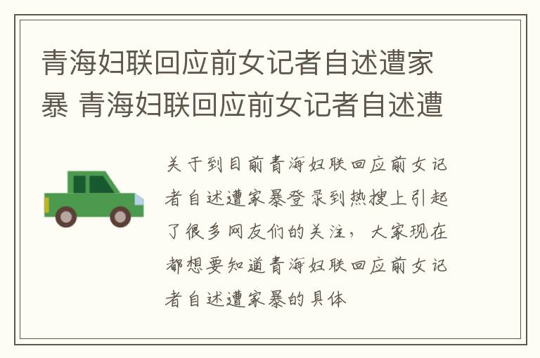 青海妇联回应前女记者自述遭家暴 青海妇联回应前女记者自述遭家暴视频