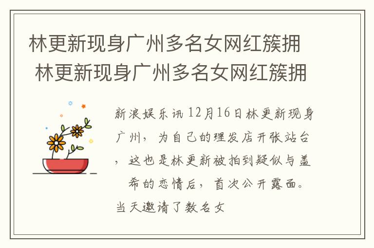 林更新现身广州多名女网红簇拥 林更新现身广州多名女网红簇拥视频